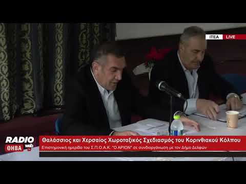 ΣΠΟΑΚ «Θαλάσσιος και Χερσαίος Χωροταξικός Σχεδιασμός του Κορινθιακού Κόλπου .